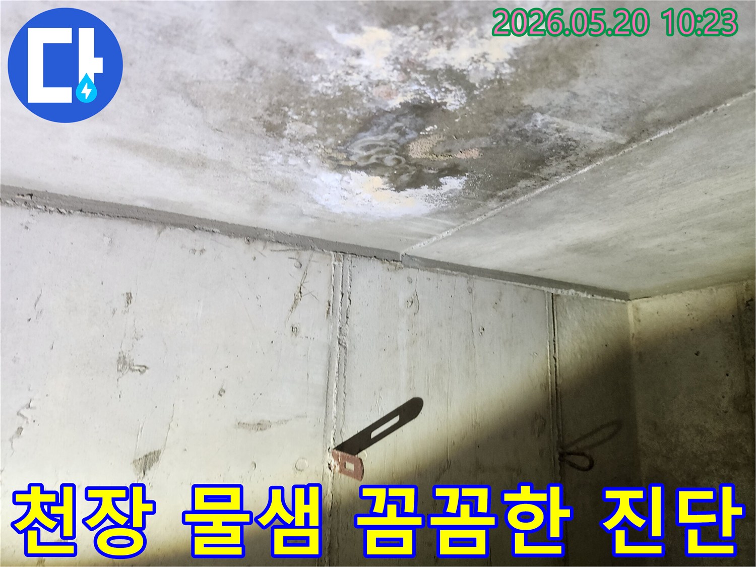 천장에서 물이 새어-콘크리트 표면에 생긴-물자국과 곰팡이를-꼼꼼하게 진단하고-완벽하게 시공하는 모습