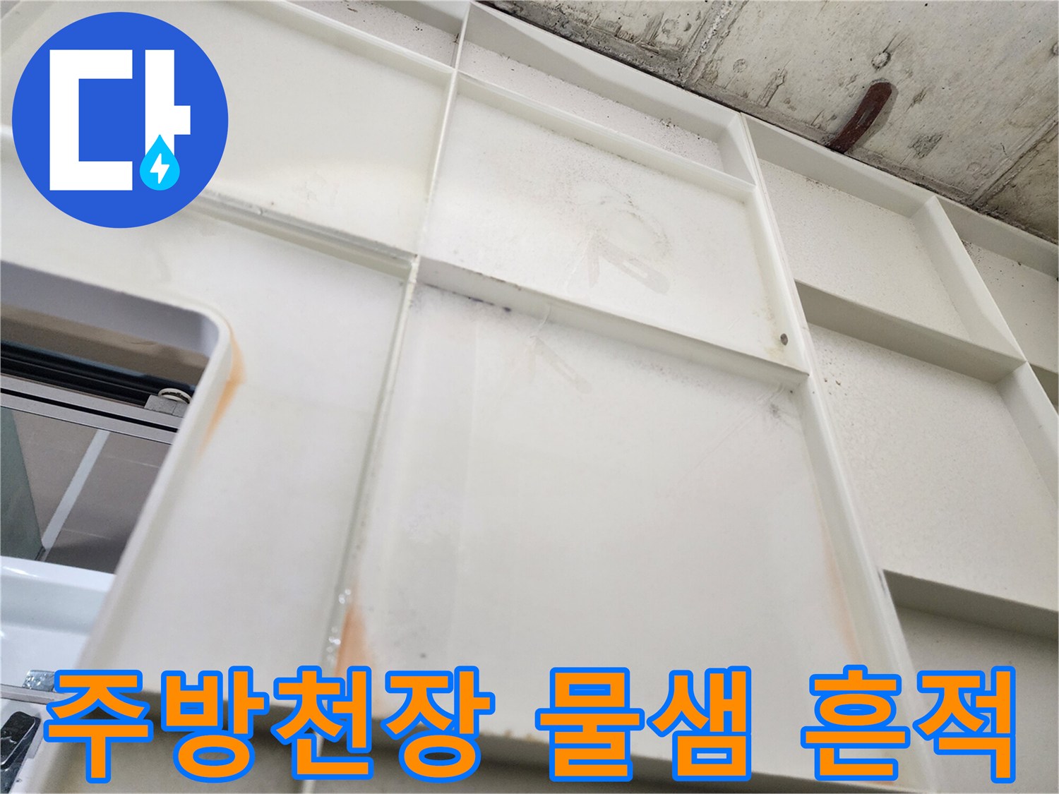 화성 동탄 주방 천장재에 발생한 습기와 얼룩 현상