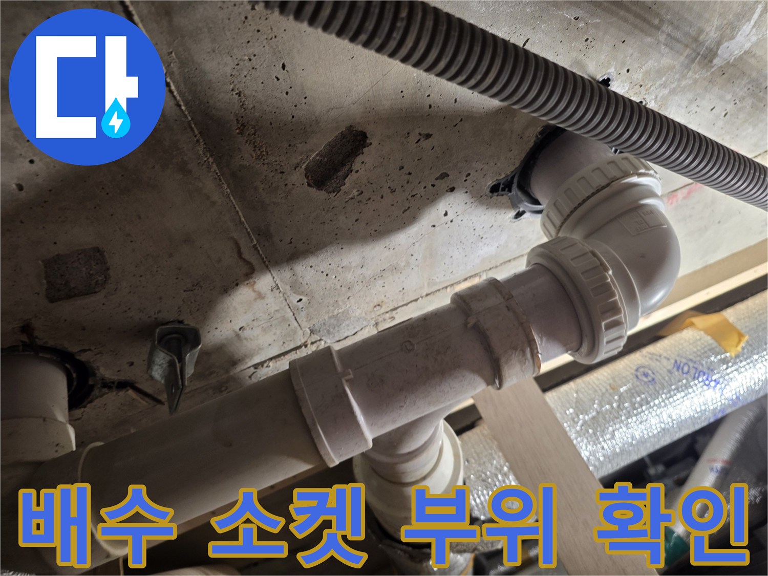 PVC-배수-관-연결-소켓-및-엘보-부위-점검