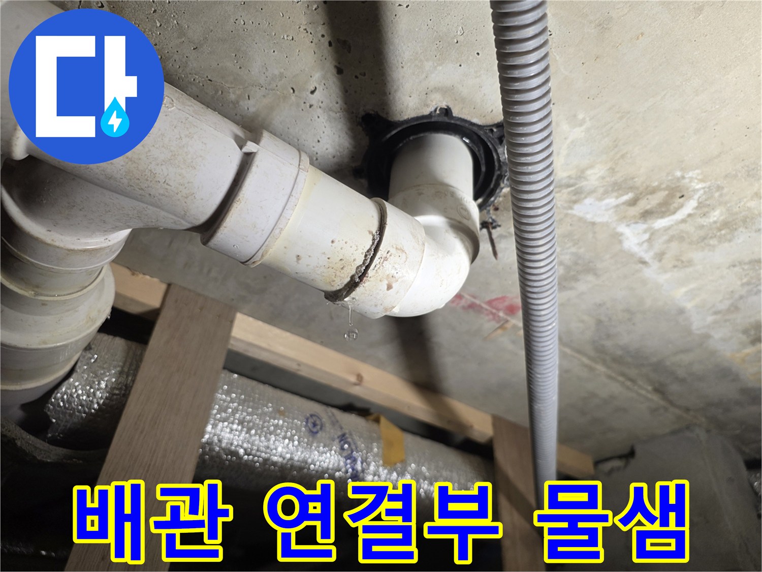 PVC-배수-배관-연결-부위-누수-현황