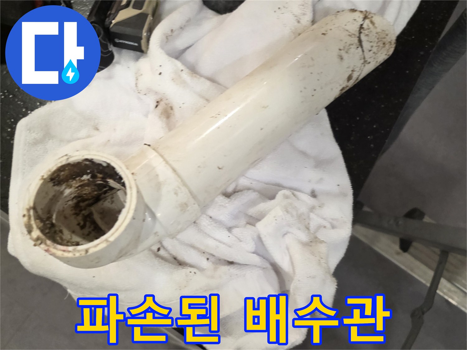 균열이 발생한 흰색 세탁실 배수 파이프