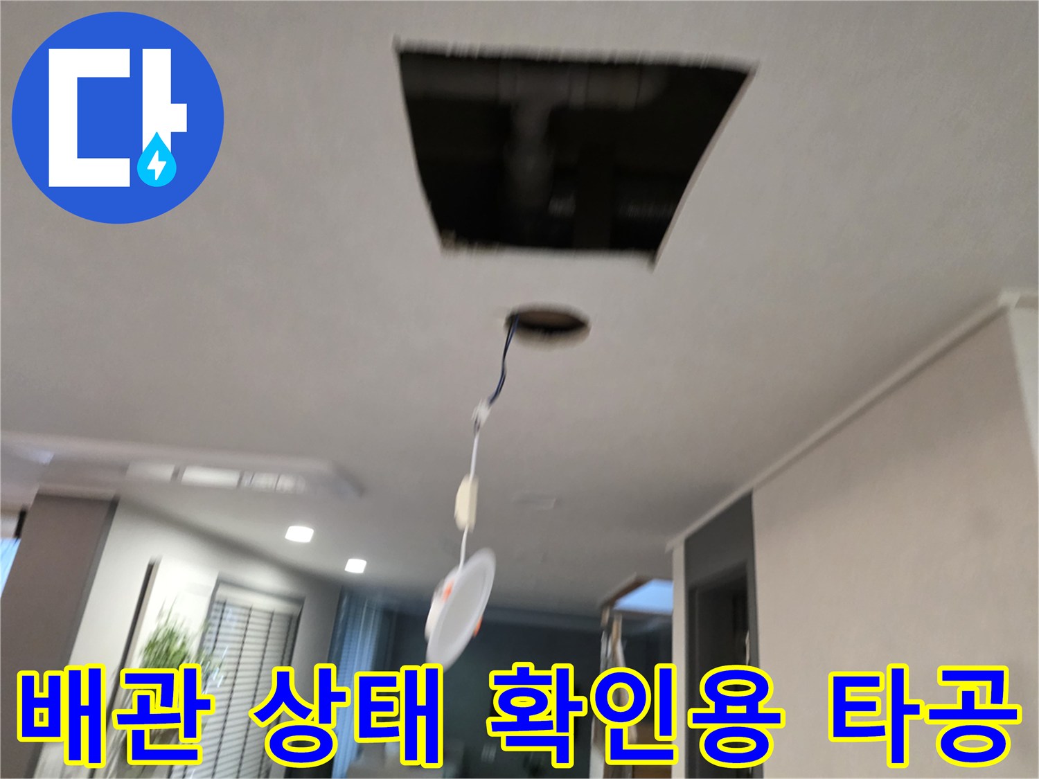 누수-원인-조사를-위한-천장-내부-노출