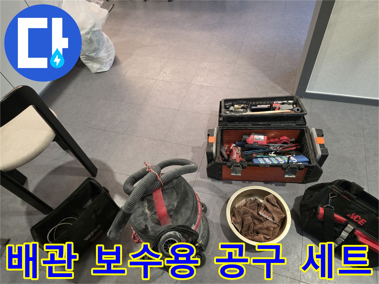 누수 지점 확인 및 수리를 위해 준비된 전문 장비들
