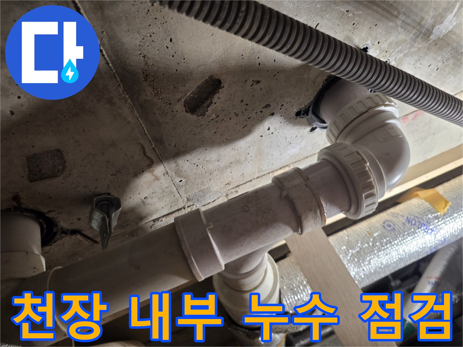 복층-세대-천장-배관-구조-및-상태-확인