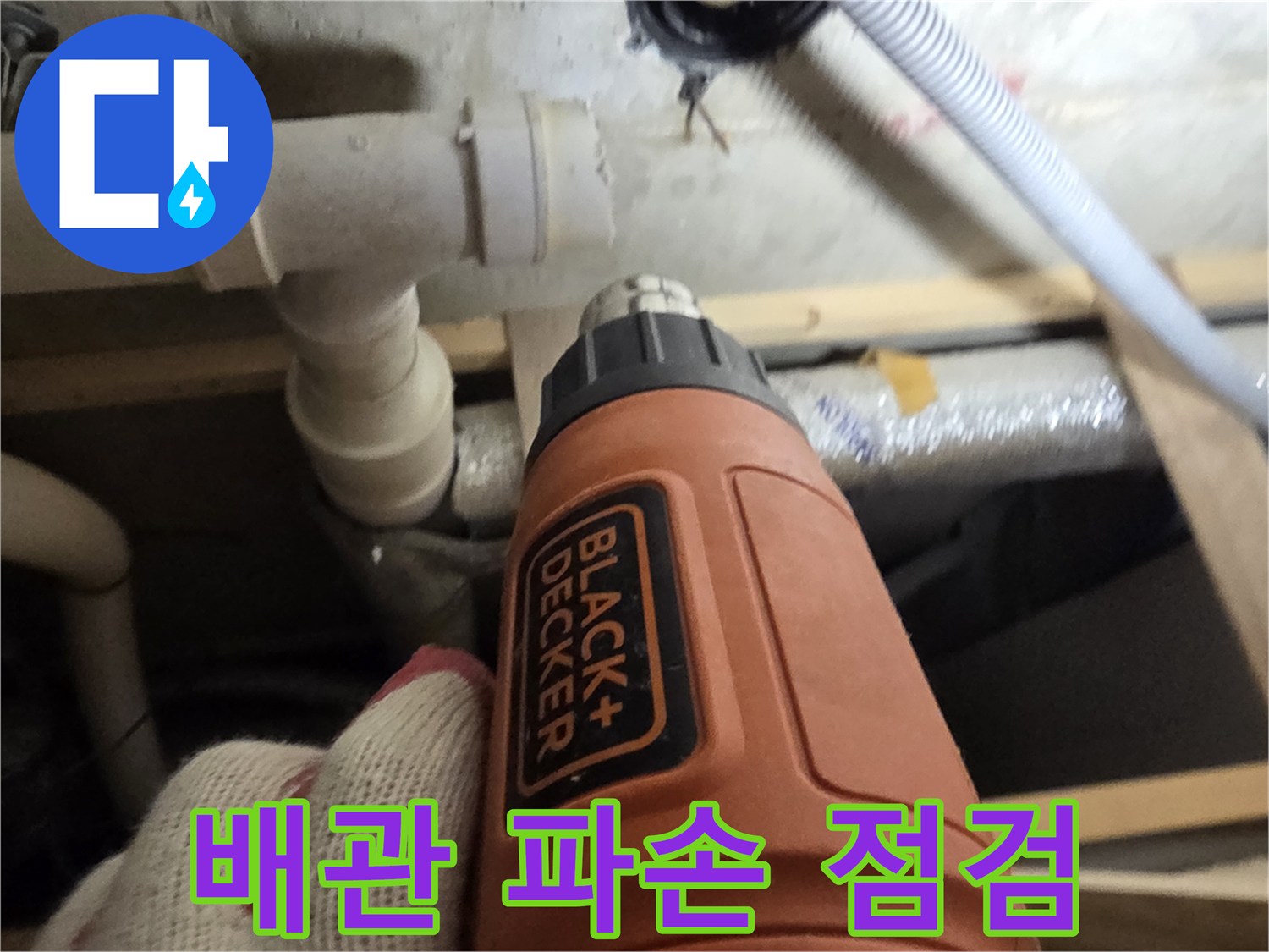 서대명구-세탁실-배관-파손-부위-정밀-점검-중