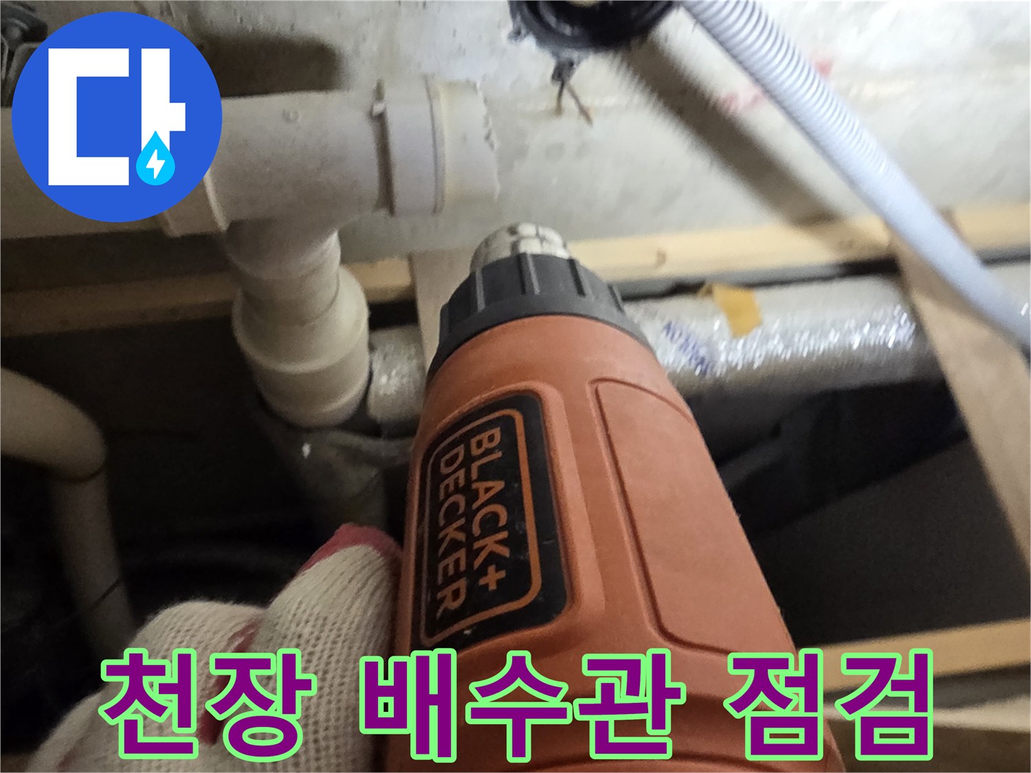 천장-내부-PVC-배관-상태-점검-중