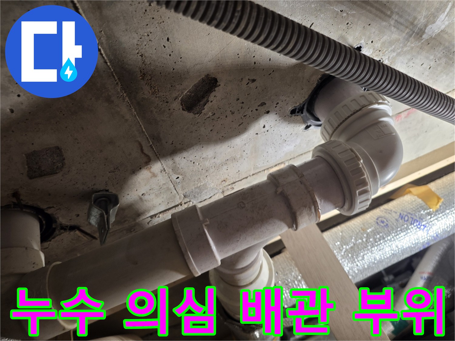천장-내부-PVC-배수-라인-점검-현장-사진