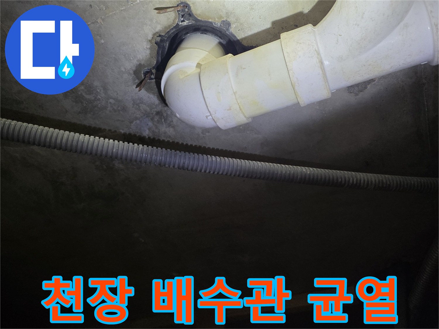 천장-내부-배수-배관-연결-부위-확인