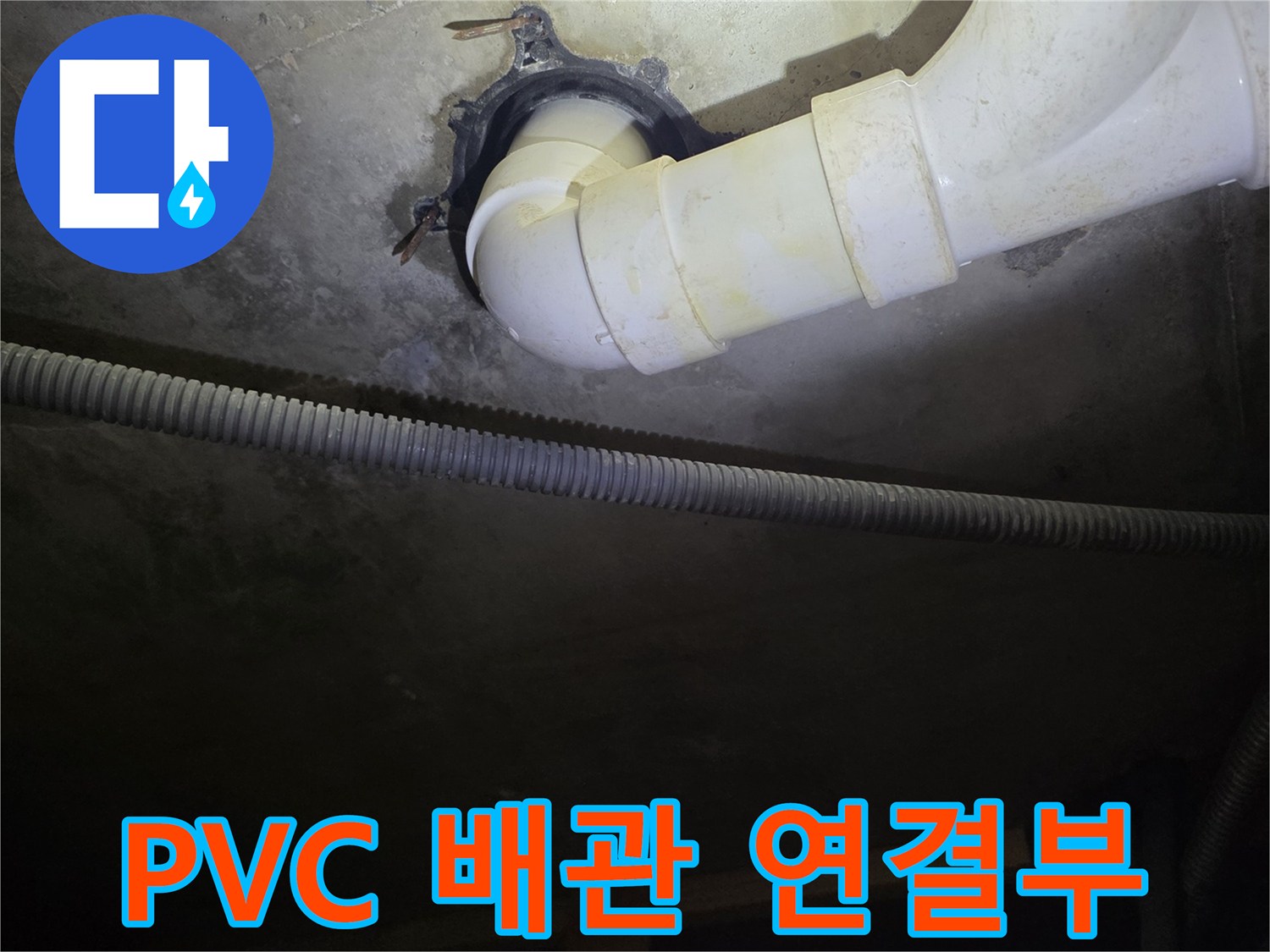 천장 내부 벽면과 만나는 배수 관로의 모습