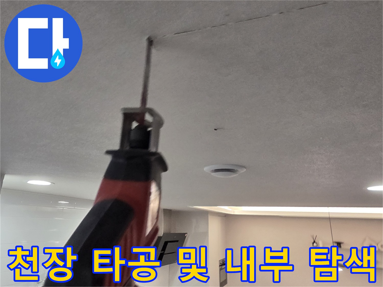 천장 내부의 누수 원인을 찾기 위해 진행 중인 타공 작업