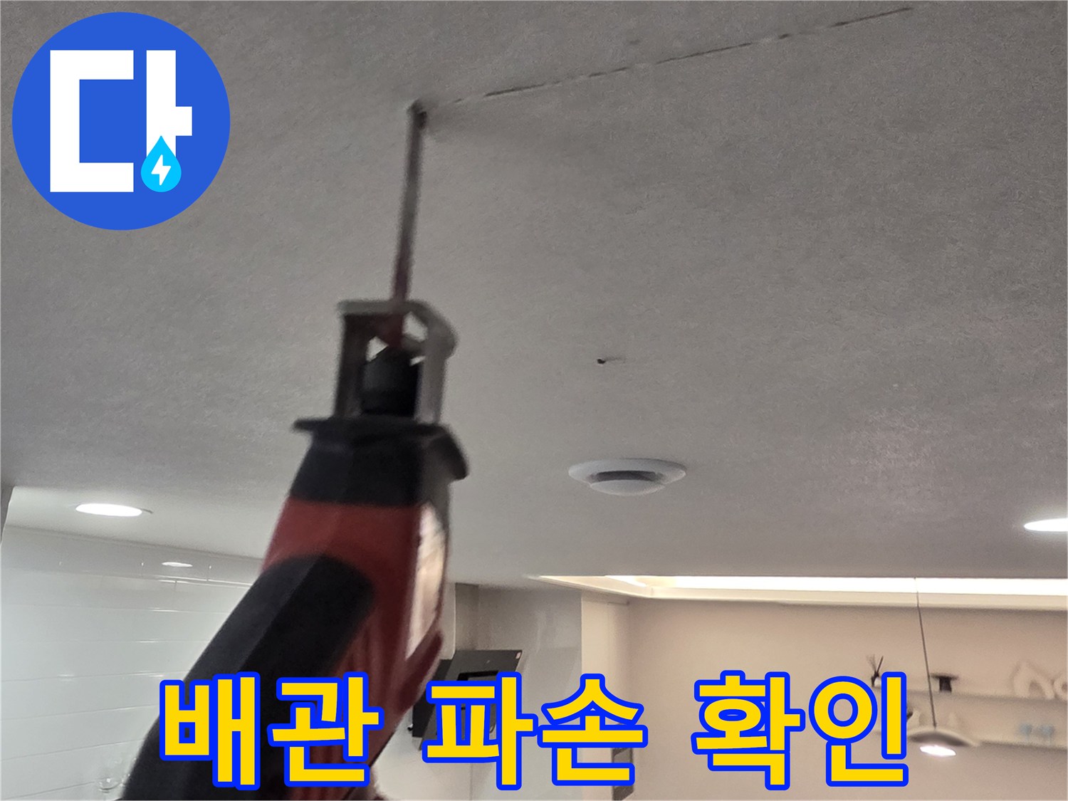 천장 틈을 통해 내부 배관의 크랙을 조사하는 모습