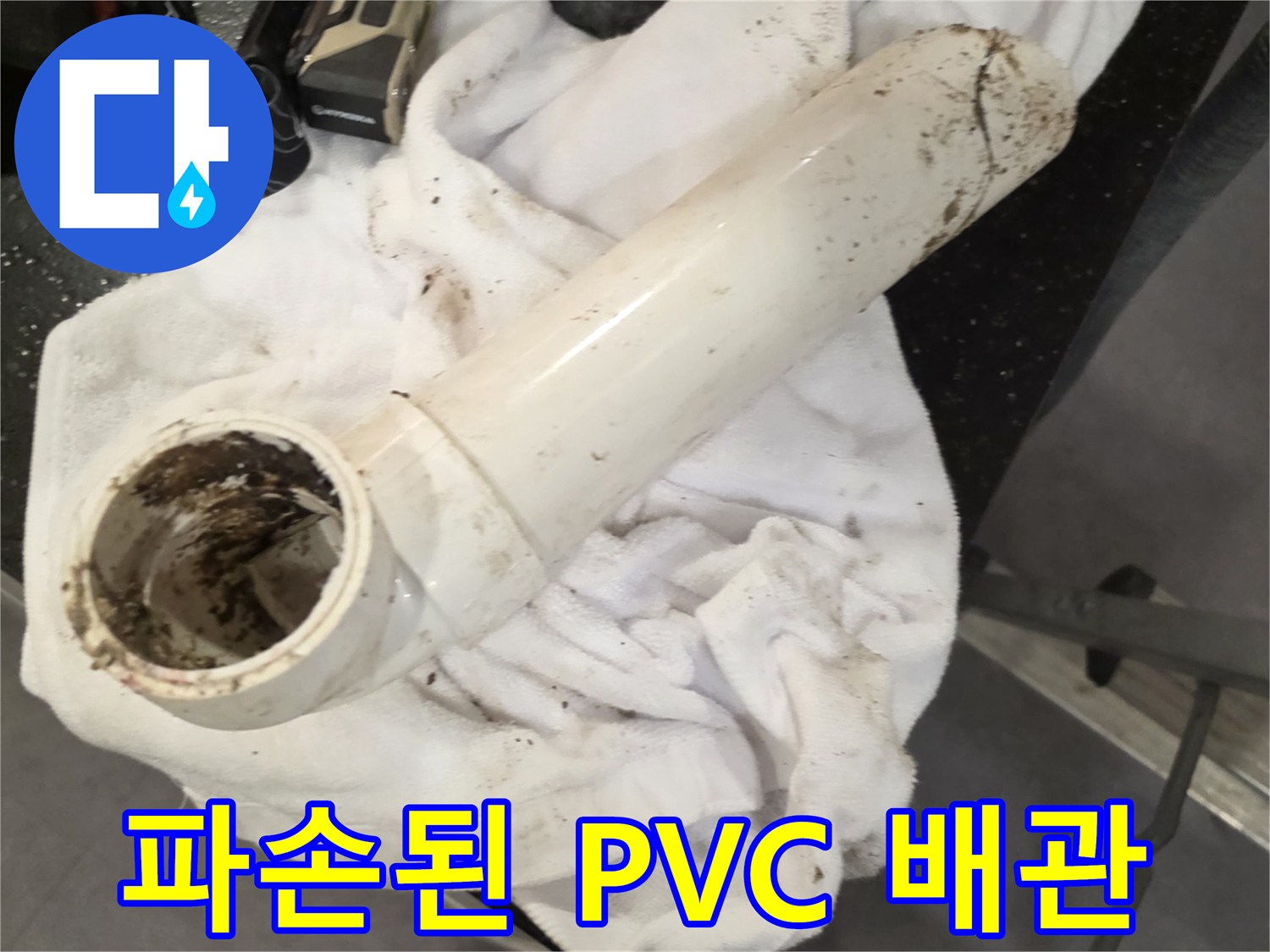 하얀색 배관 부속-찢어진 틈새와 오염물 확인