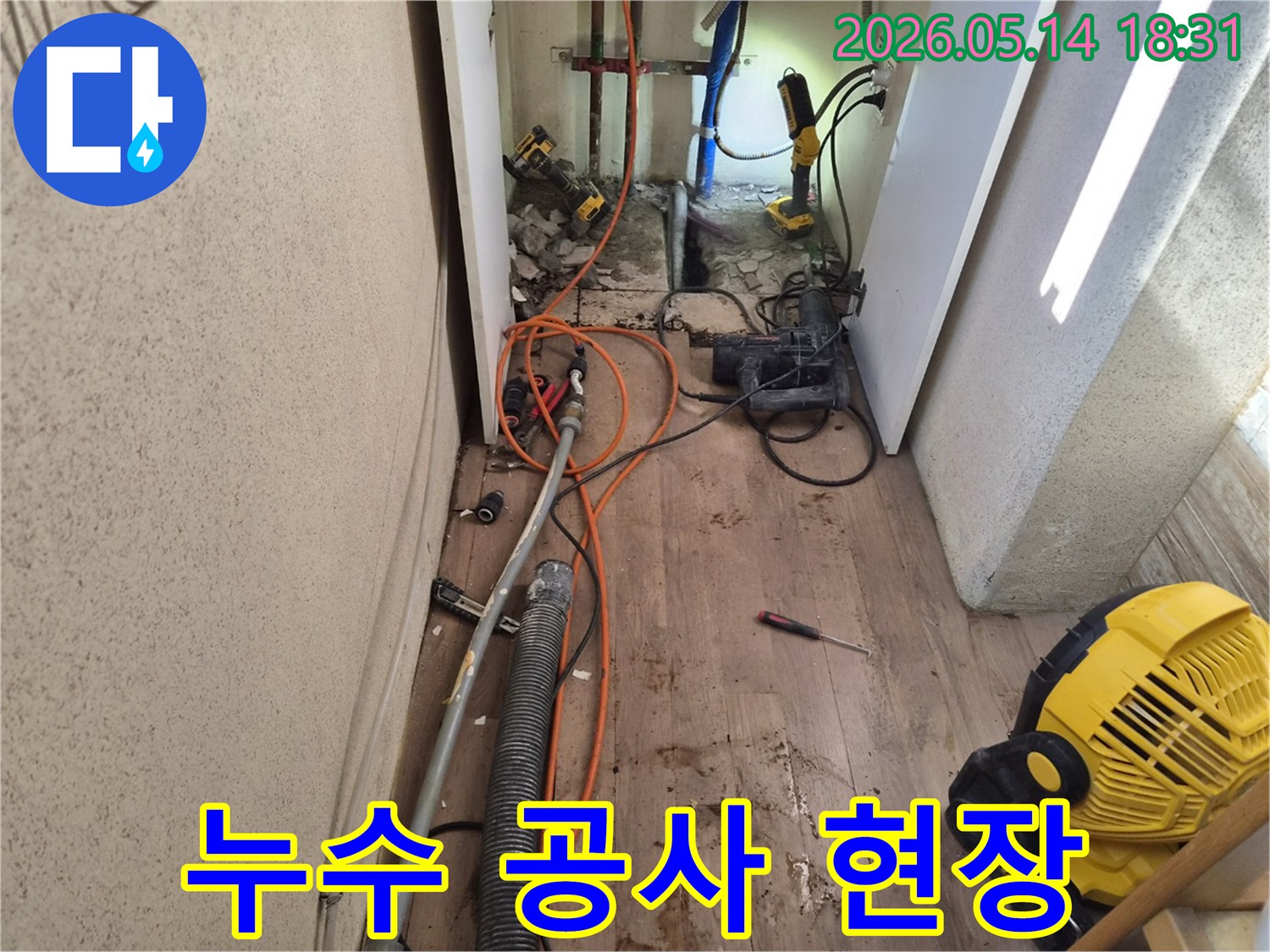 누수 공사 진행 중-정확한 누수 지점을 찾아낸-작업 현장의 모습입니다.