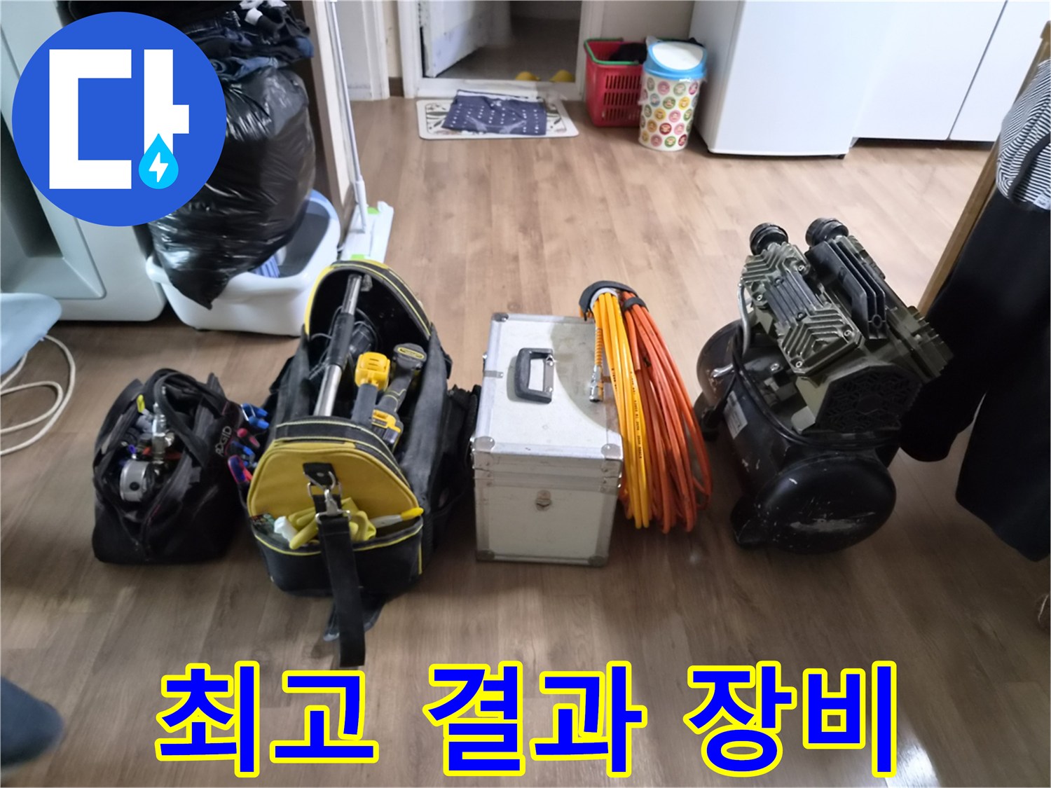 누수-엔지니어가-고객님께 최고의 결과를 선사하기 위해-최신 기술과-최고의 성능을 갖춘-모든 장비들을-현장에 꼼꼼하게 세팅하는 모습