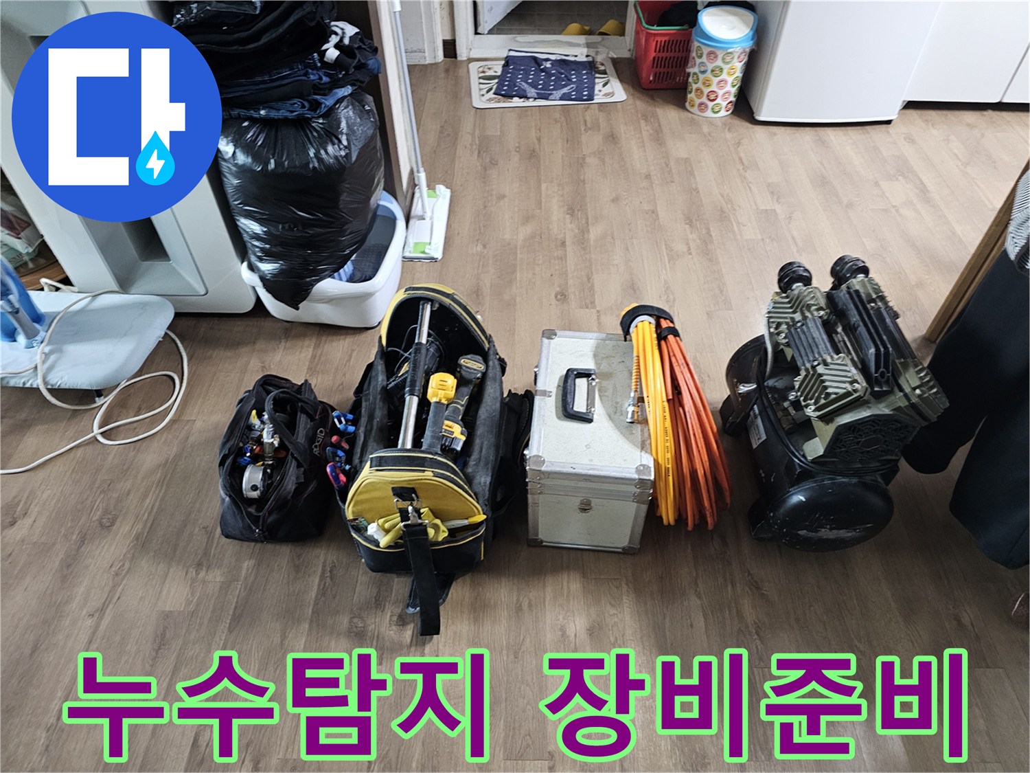 누수 전문가가-정확한 원인 파악을 위해-현장에 가져온-다양한 첨단 장비들