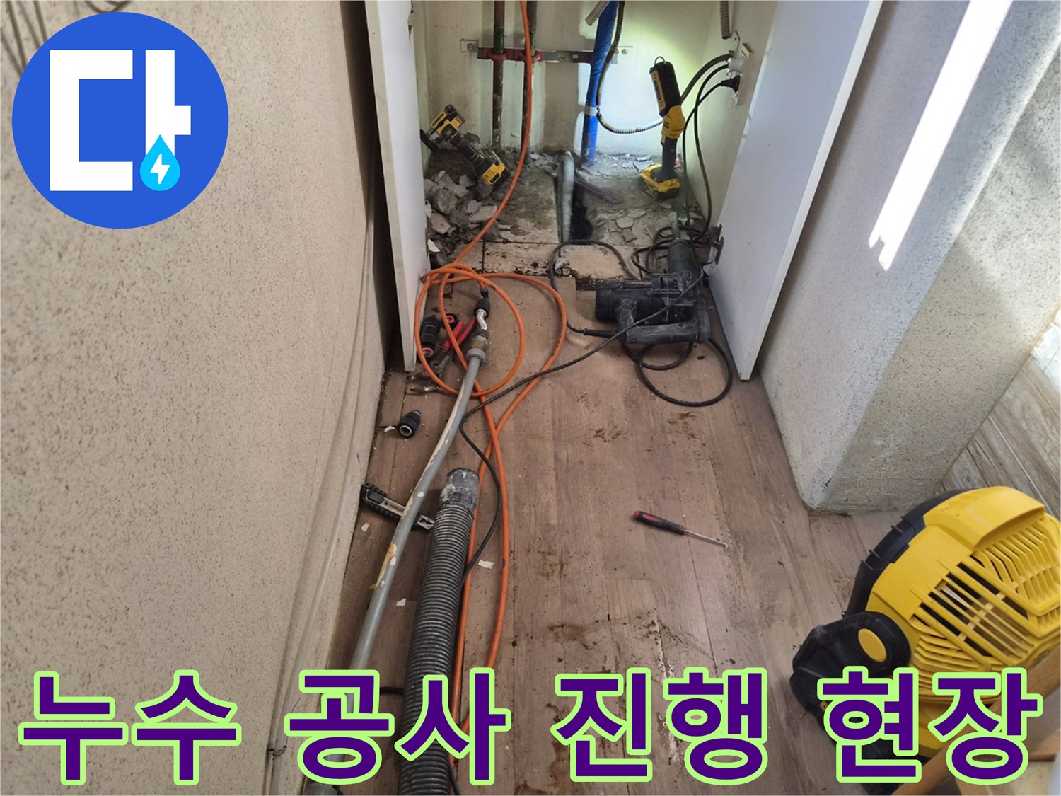 누수-지점을-확인하고-수리-작업을-시작하기-전-공사-현장의-전체적인-모습