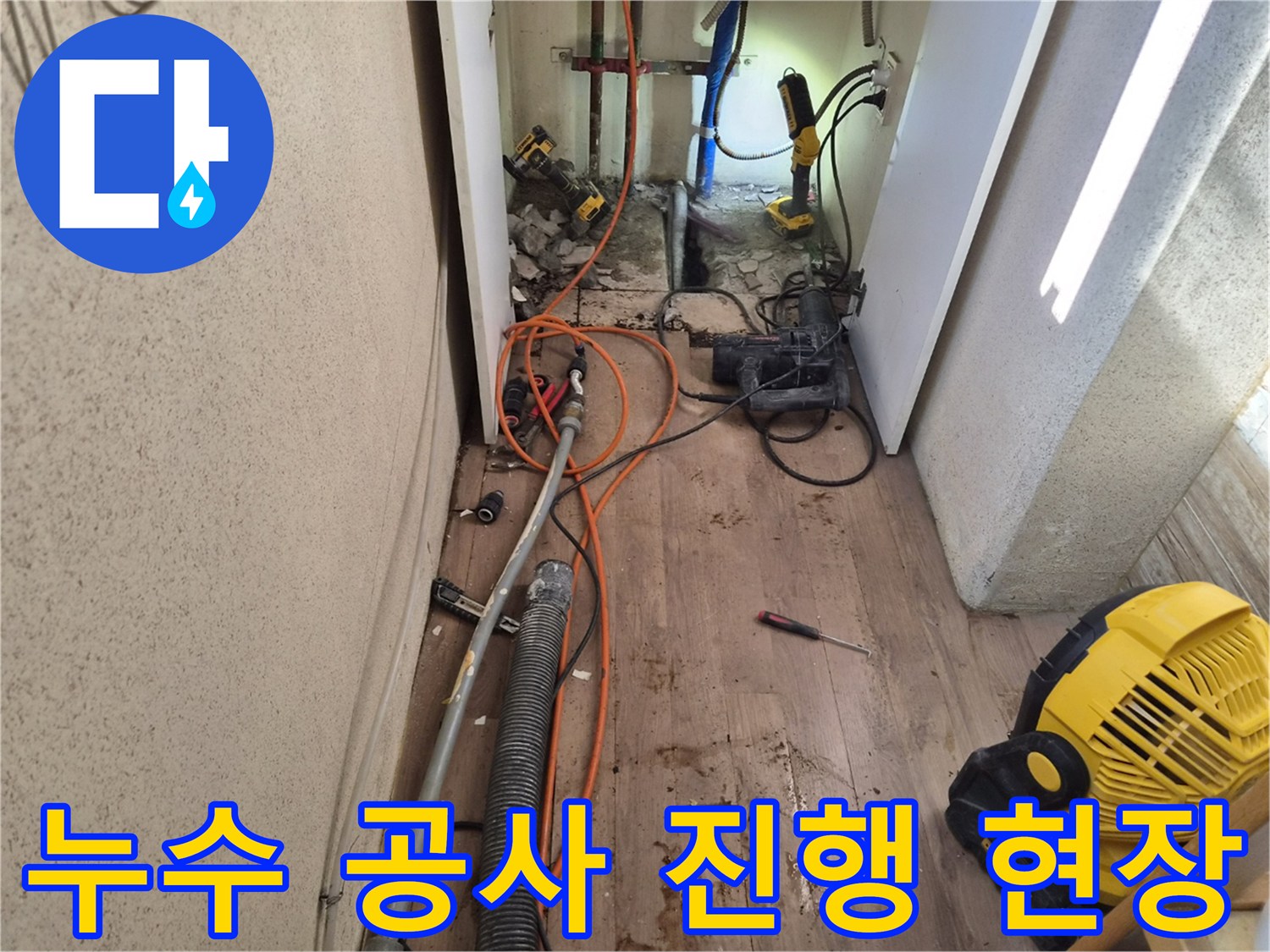 누수-지점을-확인하고-수리-작업을-시작하기-전-공사-현장의-전체적인-모습