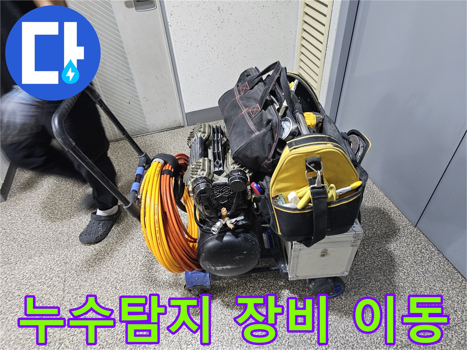 누수 탐지-장비와-공구들이-카트에 실려-현장으로-운반되는 모습입니다