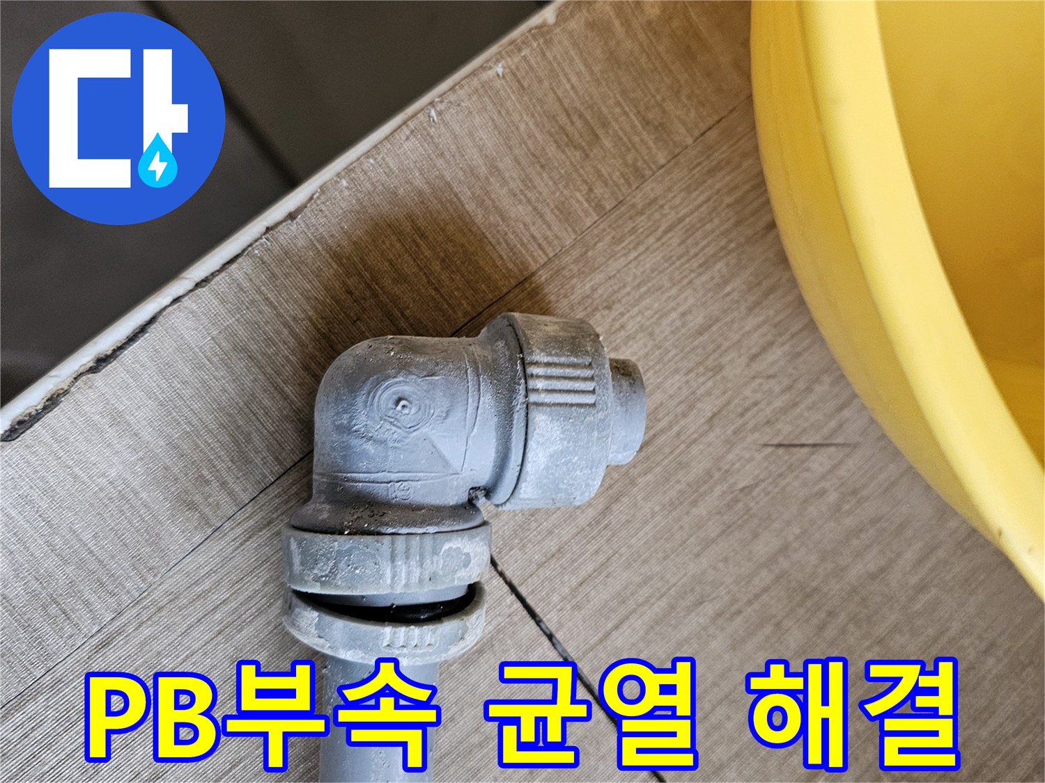 온수배관의 PB부속에-발생한 균열로 인해-누수가 해결된 모습