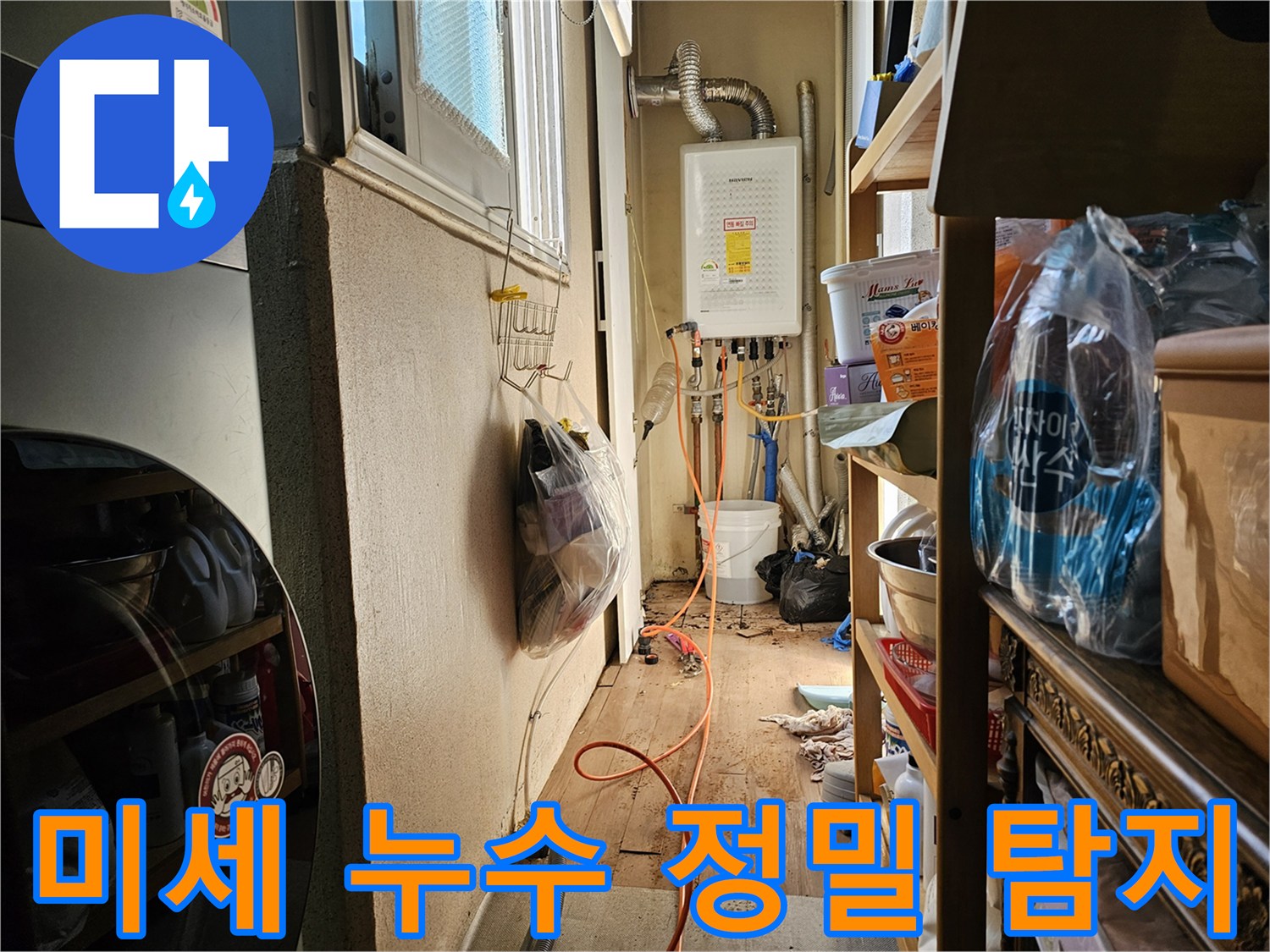 이 이미지는 하남 덕풍동 아파트에서-미세한 누수를 탐지하기 위해 장비를 연결한 모습입니다.