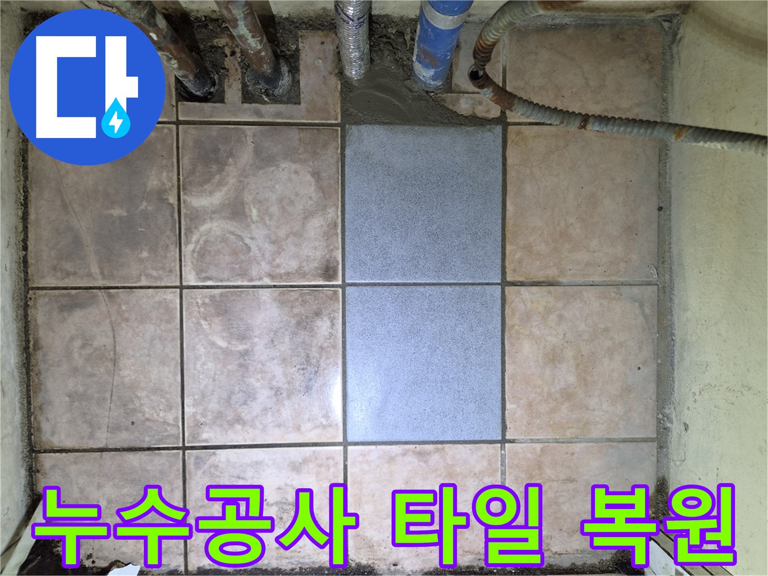 정확한 누수 탐지 후-타일 복구까지 완벽하게 진행된-누수 공사 현장입니다.