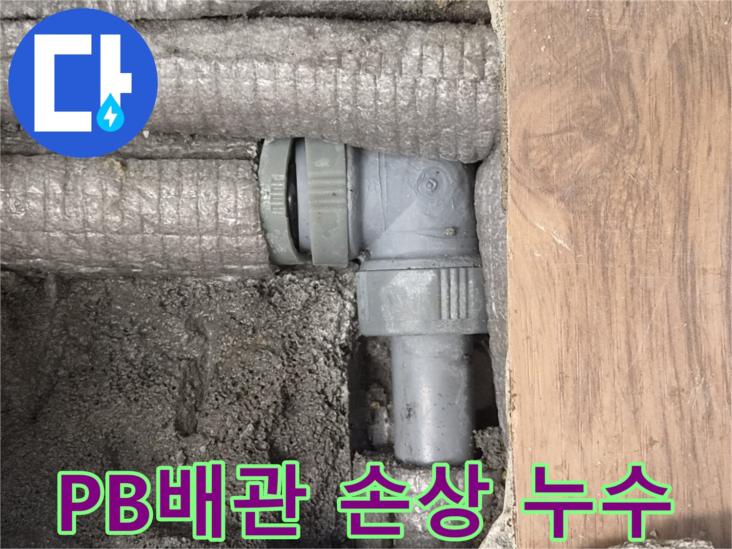 하남-덕풍동-아파트-누수-원인-PB배관-손상-현장-사진