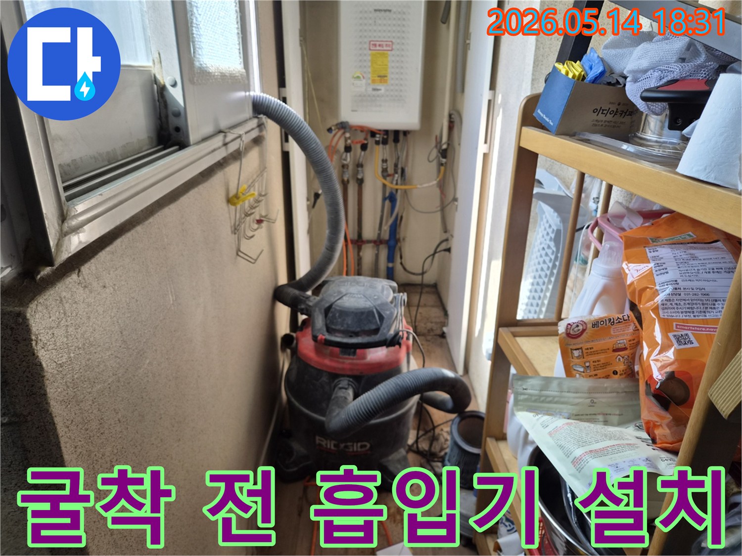하남 아파트 누수 현장-굴착 작업 시작 전-먼지 흡입을 위한-전문 흡입기 설치