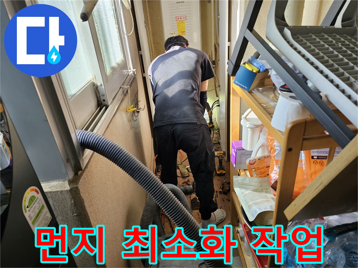 하남시-덕풍동-동일아파트-누수-공사-중-전문-엔지니어가-먼지-발생을-최소화하며-작업하는-모습