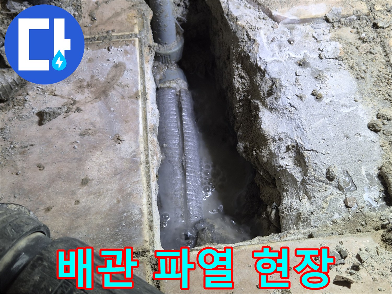 하남시-아파트-누수-공사-중-바닥을-개방하여-발견된-배관-파열-현장으로-물이-새어-나와-고여있는-모습을-촬영한-사진입니다.