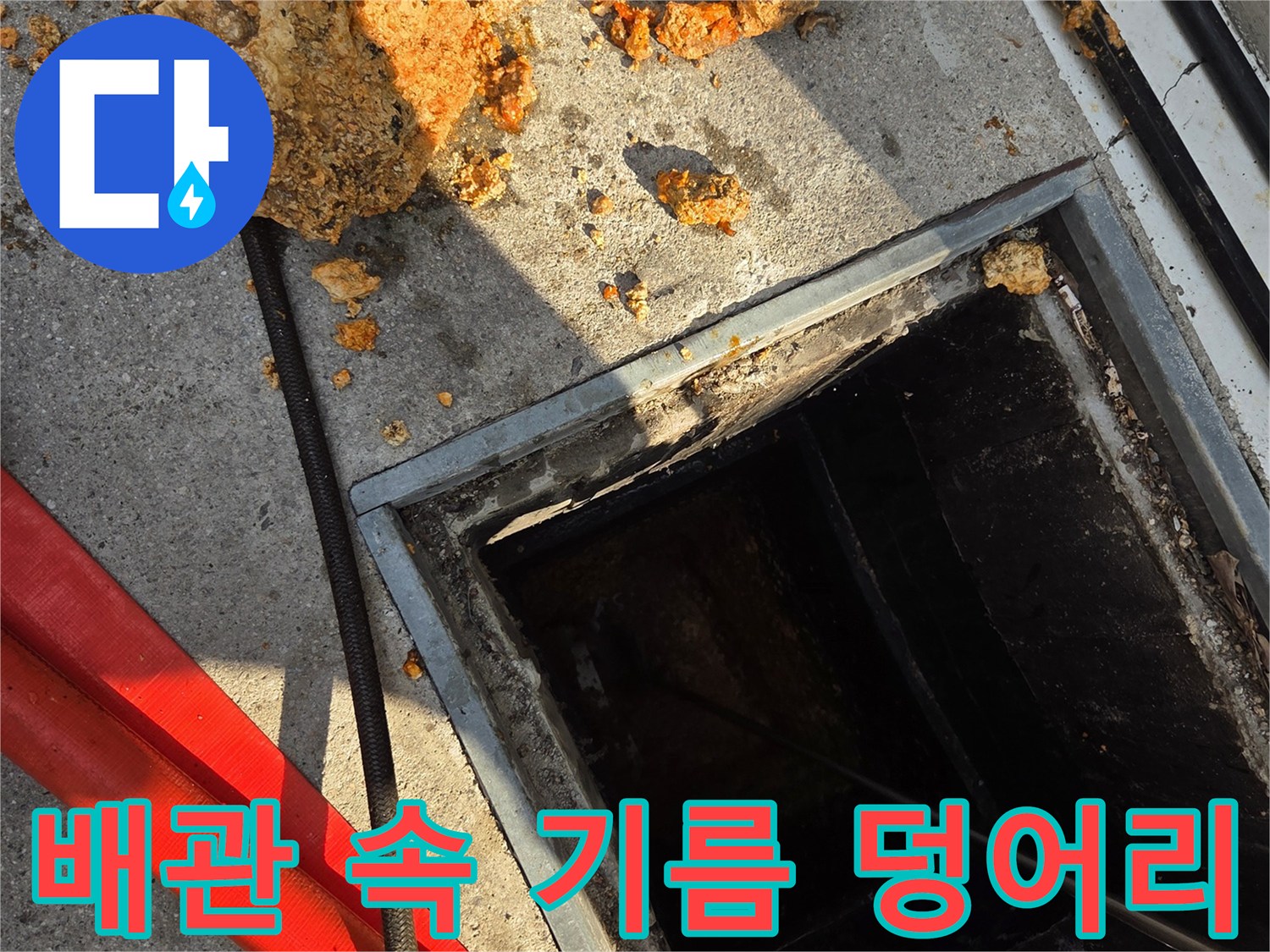 맨홀 입구에 쌓인 노란색 유지방 스케일 덩어리