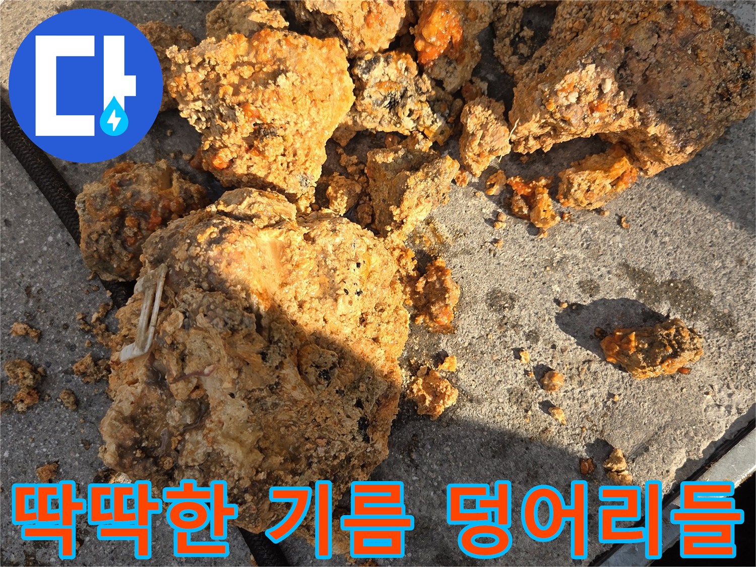 배관 세척 후 나온-노란색 유지방 덩어리