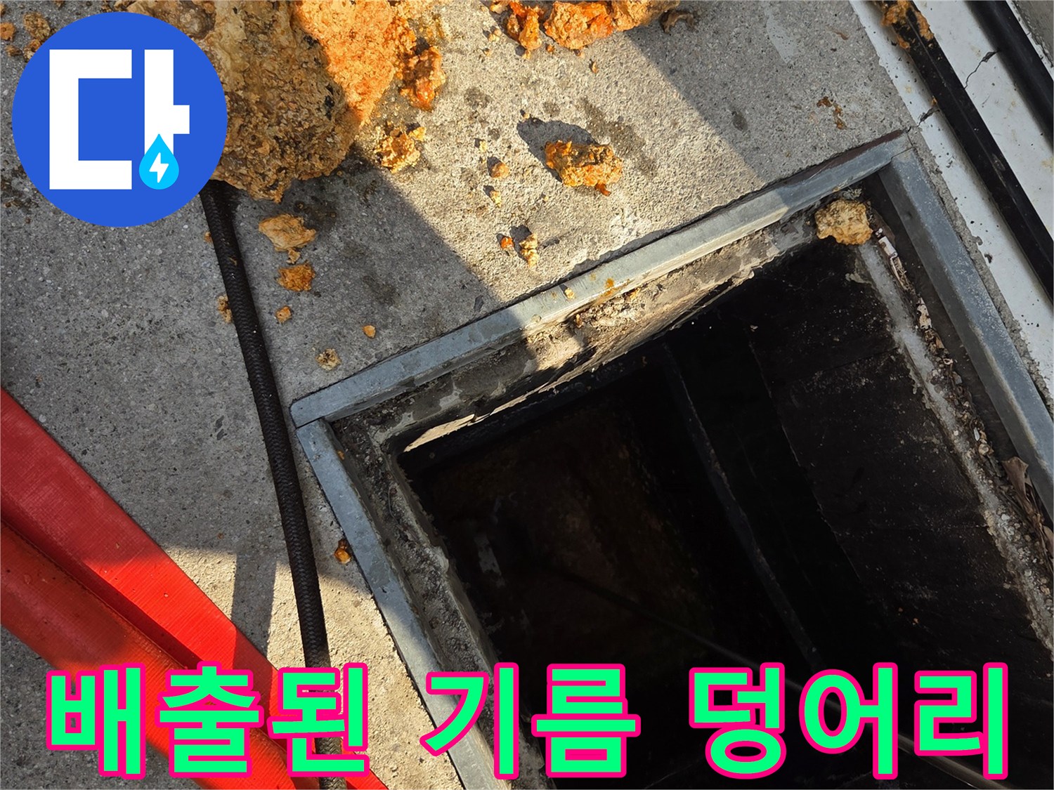 작업 후 맨홀 주변에 쌓여있는 노란색 슬러지