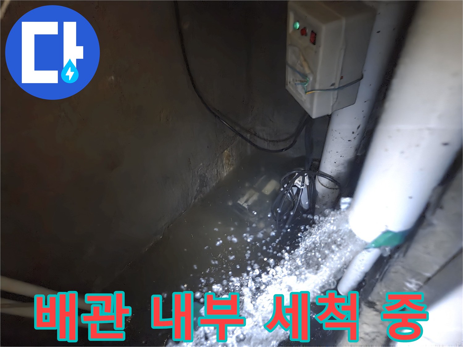 하수 배관에서 물이 뿜어져 나오며 세척되는 장면