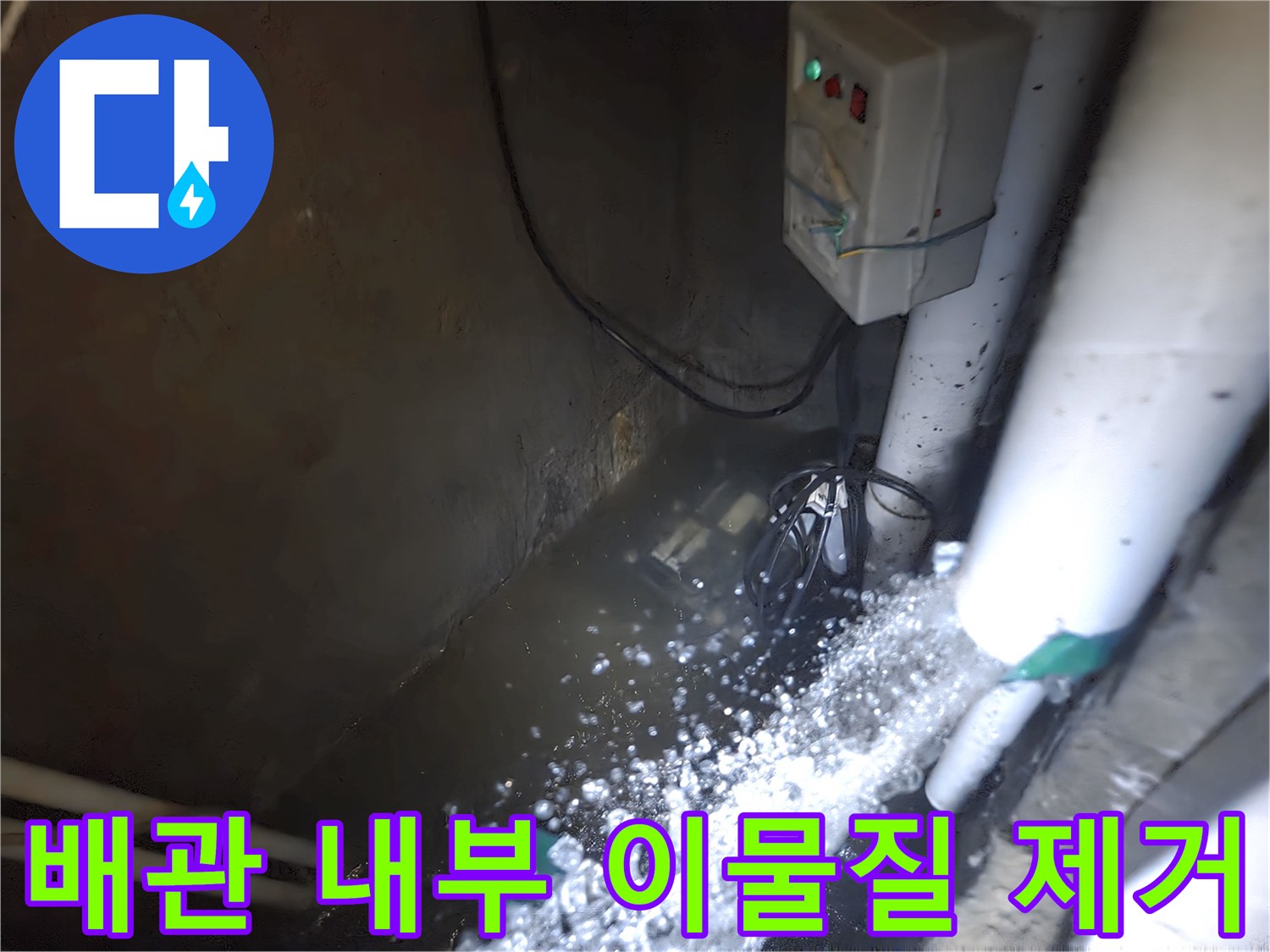 하수도-배관-사이로-쏟아지는-강력한-물줄기