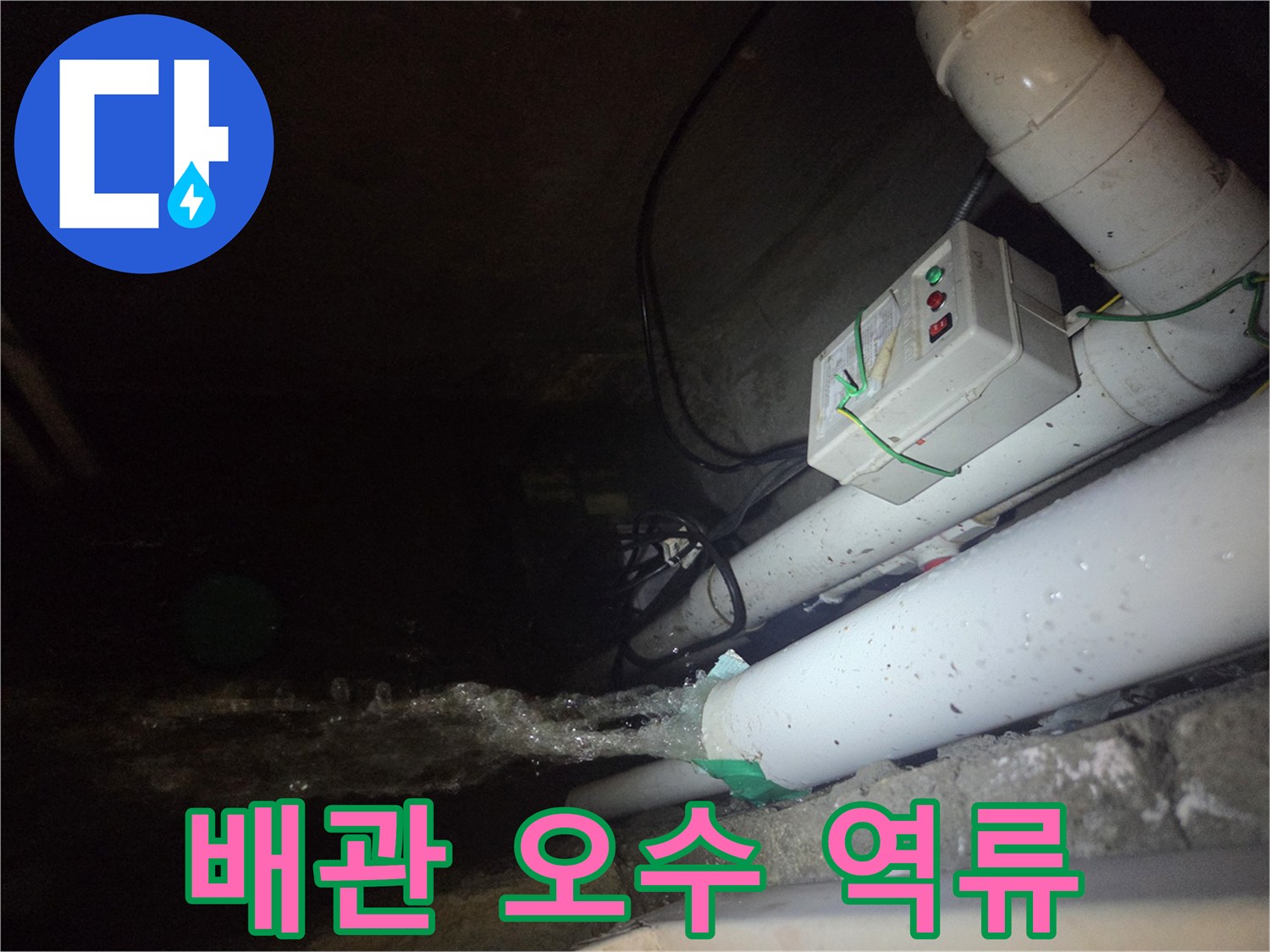 하얀색 PVC 배관에서-오수가 쏟아져 나오는 모습