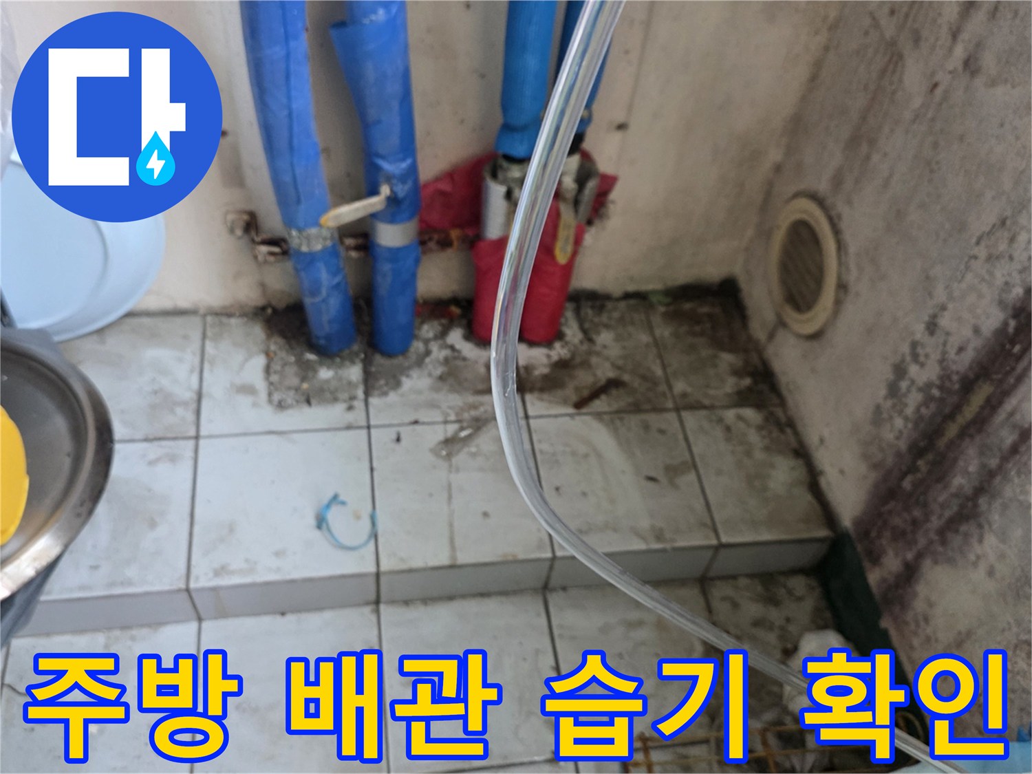 남양주 진건읍 싱크대-하부장 파란색 배관 및 타일 상태