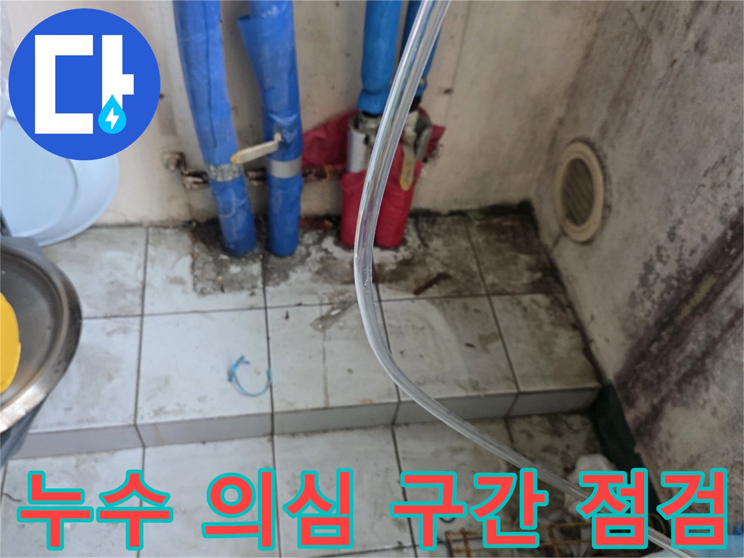 남양주 진건읍 주방-싱크대 아래 배관 및 타일 오염 상태