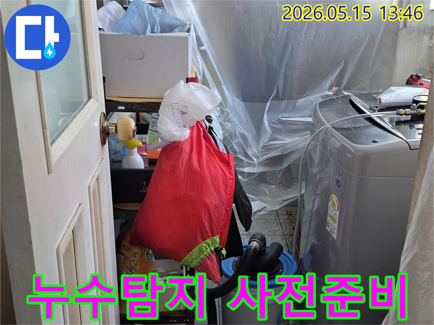 누수 공사 전-고객님의 공간을-보호하는 작업 현장입니다