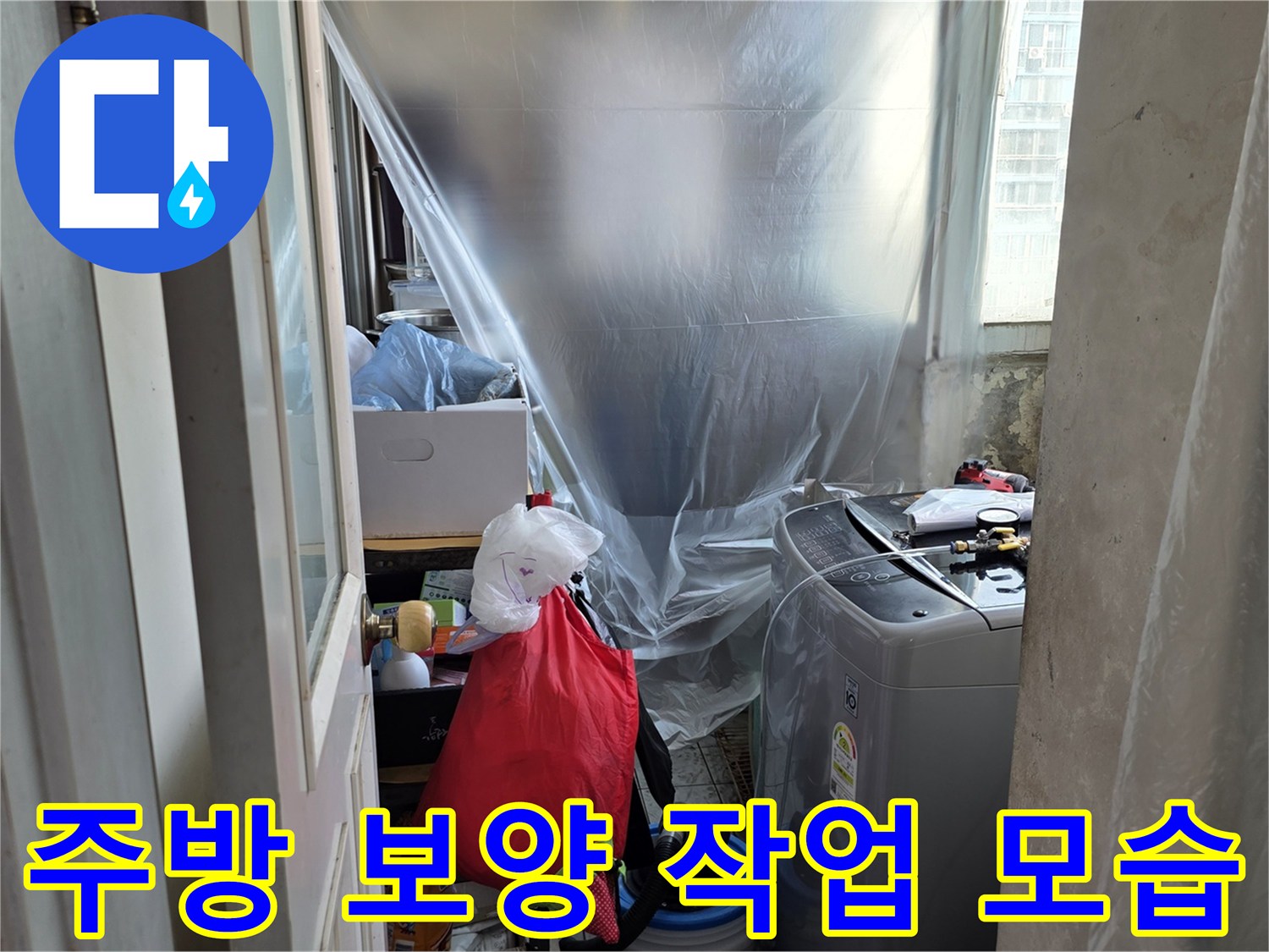 누수 점검을 위해 비닐로 가전제품을 덮어둔 현장 상황