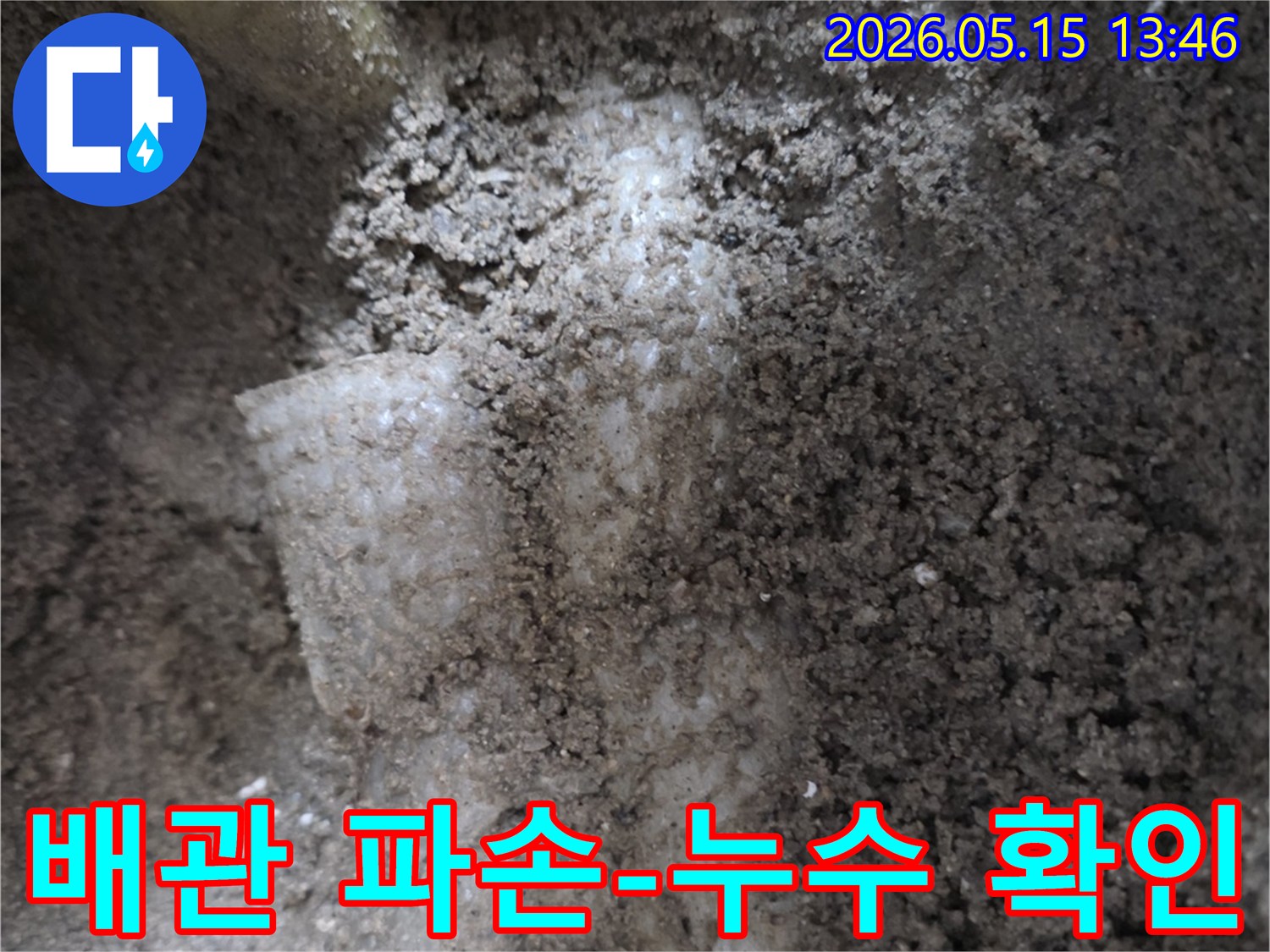 누수-탐지-후-배관의-파손-부위를-확인하고-있는-현장-사진입니다