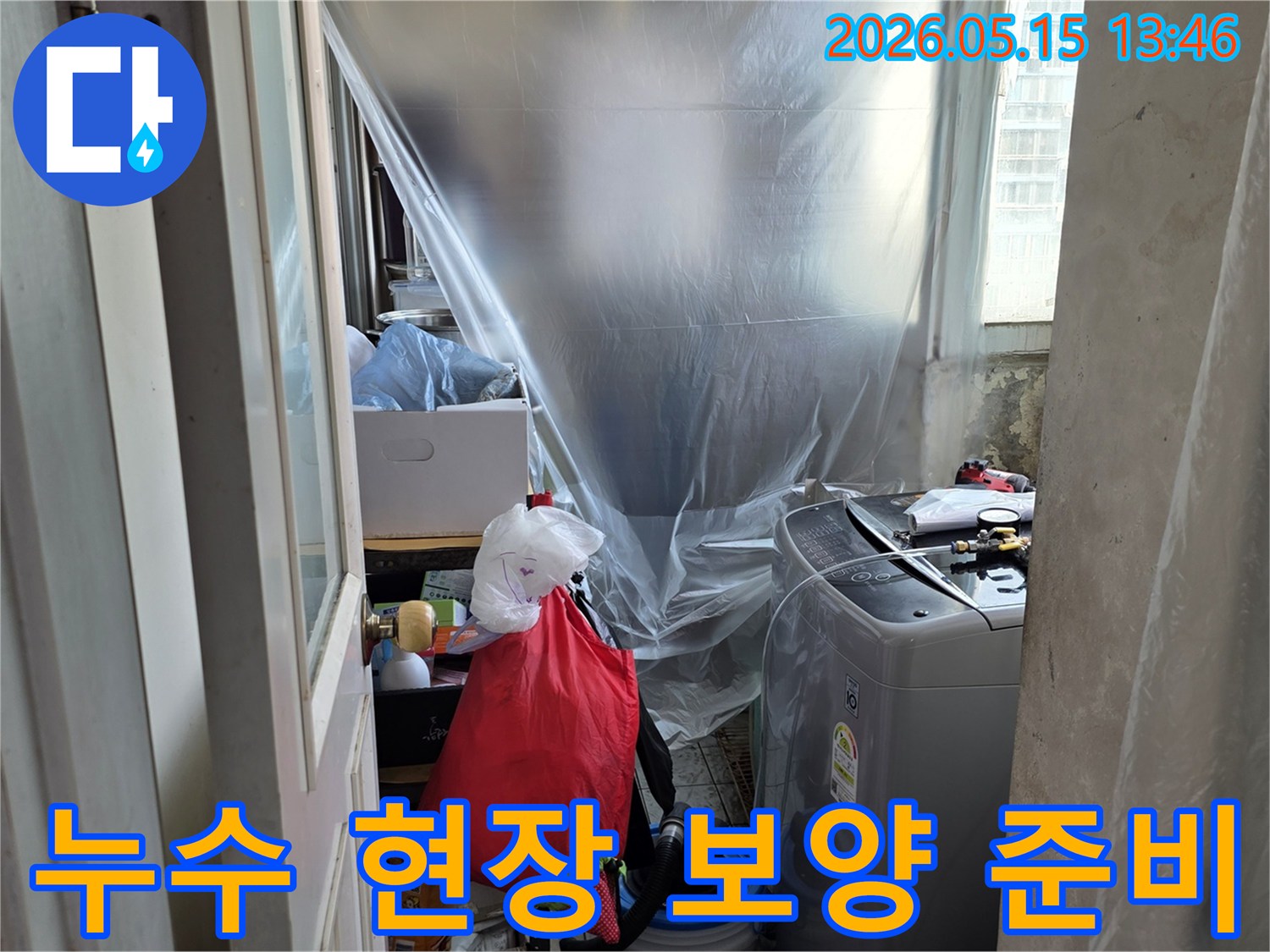 동성아파트 누수-공사 전 준비-세탁실 보호-누수 엔지니어의 꼼꼼함-작업 환경