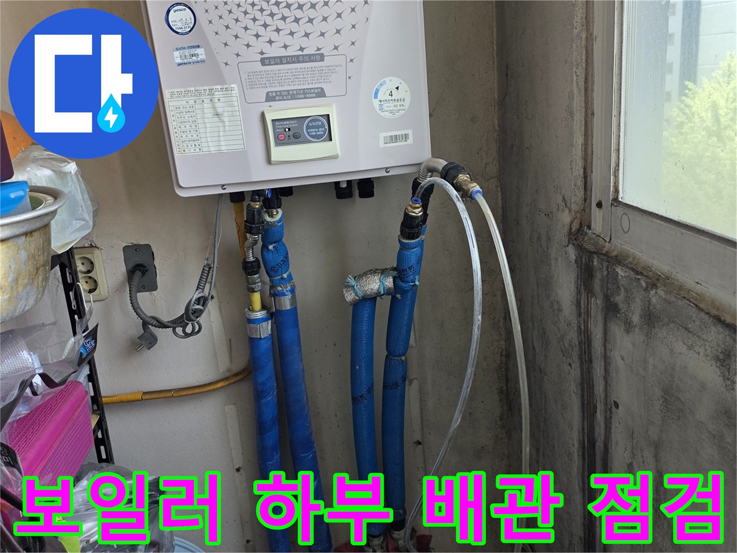 보일러 아래쪽으로 뻗어 있는 파란색 배관과 연결 부위들