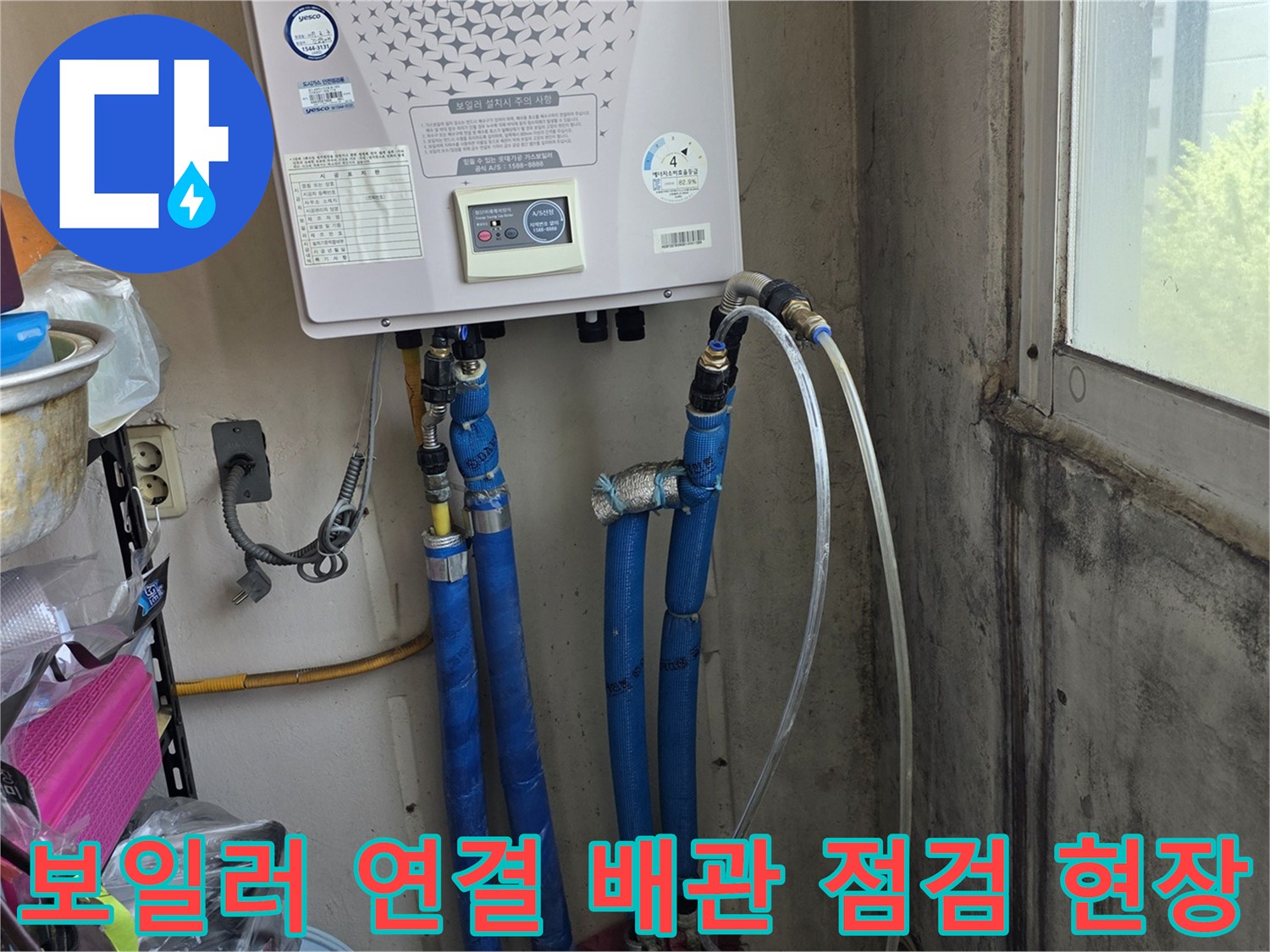 보일러 하단의 파란색 및 은색 배관들의 체결 상태 확인