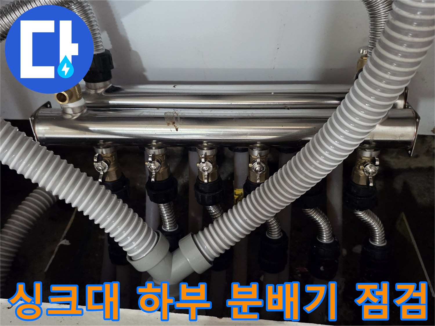 분배기 하단-주름관 연결 부위의 누수 여부 확인 중