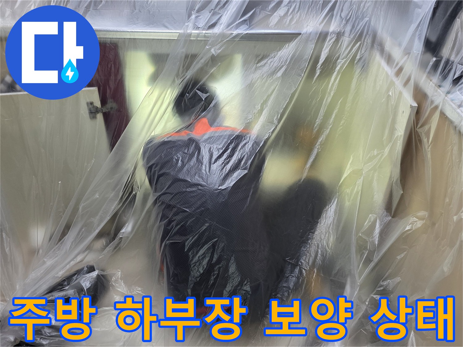 비닐로 덮인 싱크대 하단부의 누수 점검 준비 모습입니다.
