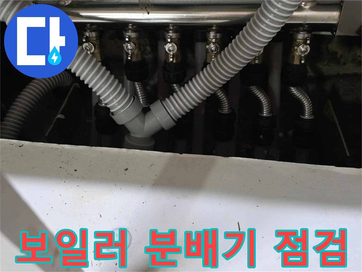 싱크대 아래 분배기-연결된 주름관들의 누수 여부 정밀 관찰