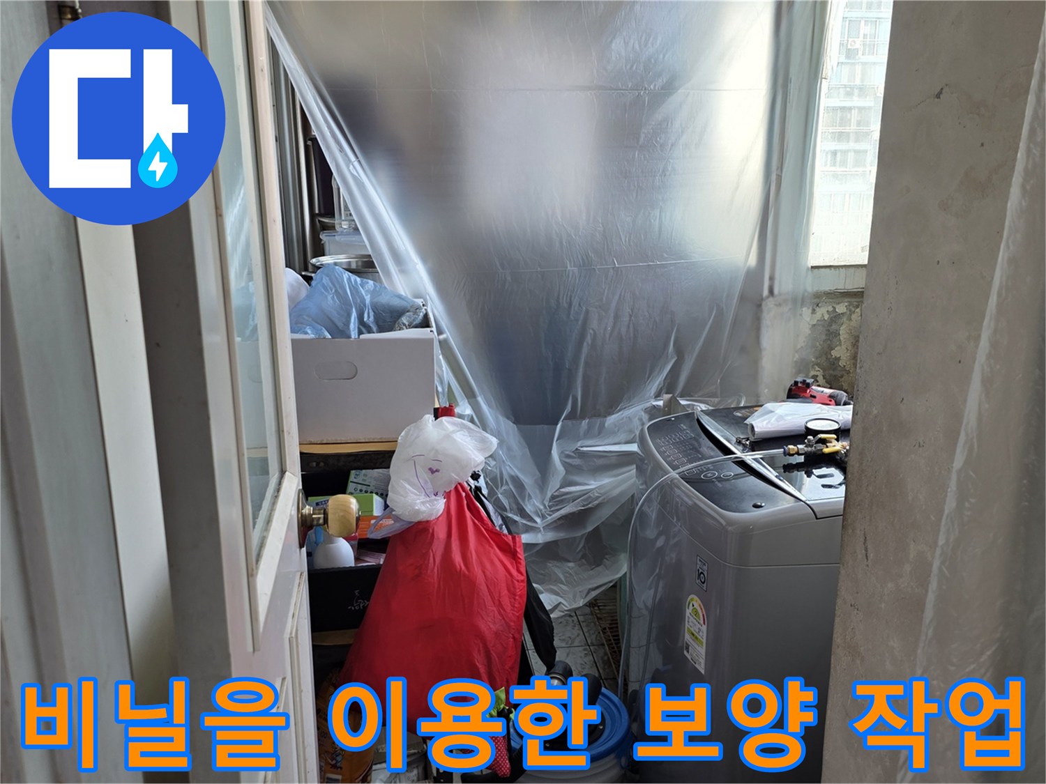 싱크대 하부 가구 주변을 비닐로 덮어놓은 누수 점검 현장