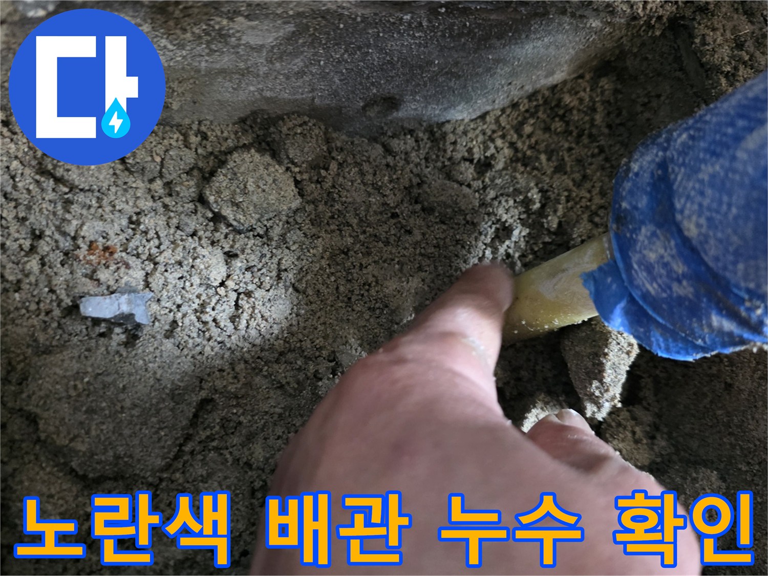 흙을 걷어낸 뒤 드러난 노란색 배관과 작업 도구