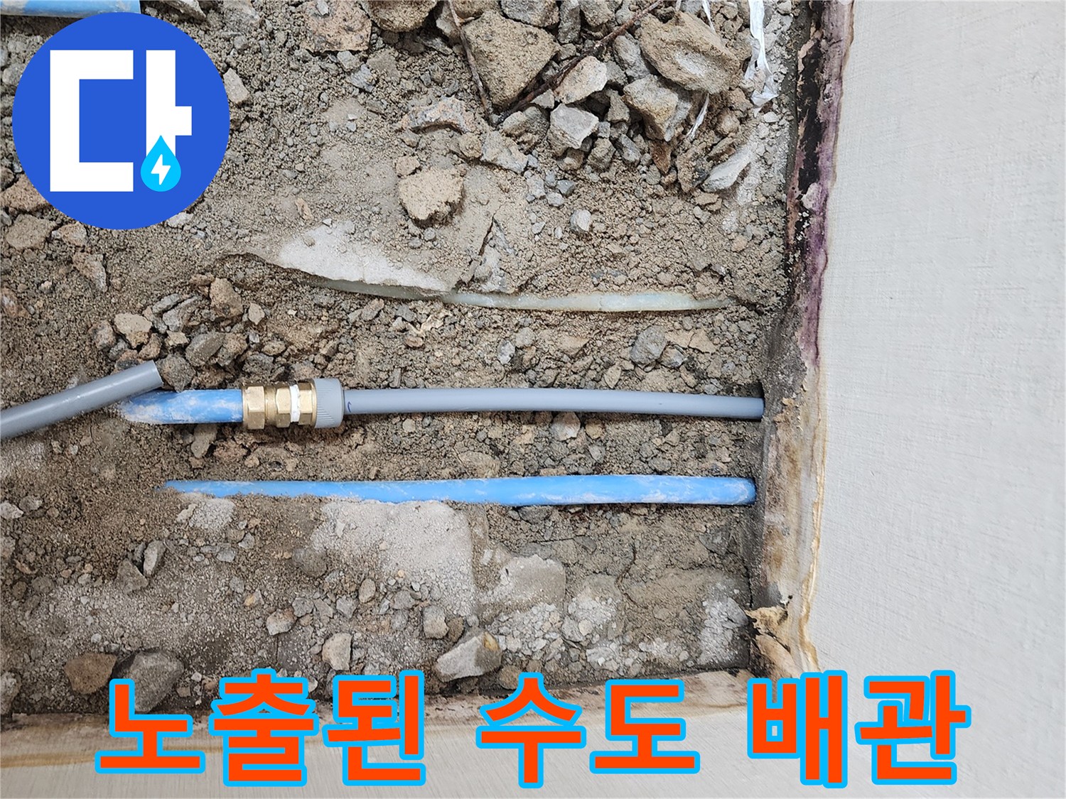 굴착 작업 완료-드러난 파란색 PB 배관 라인