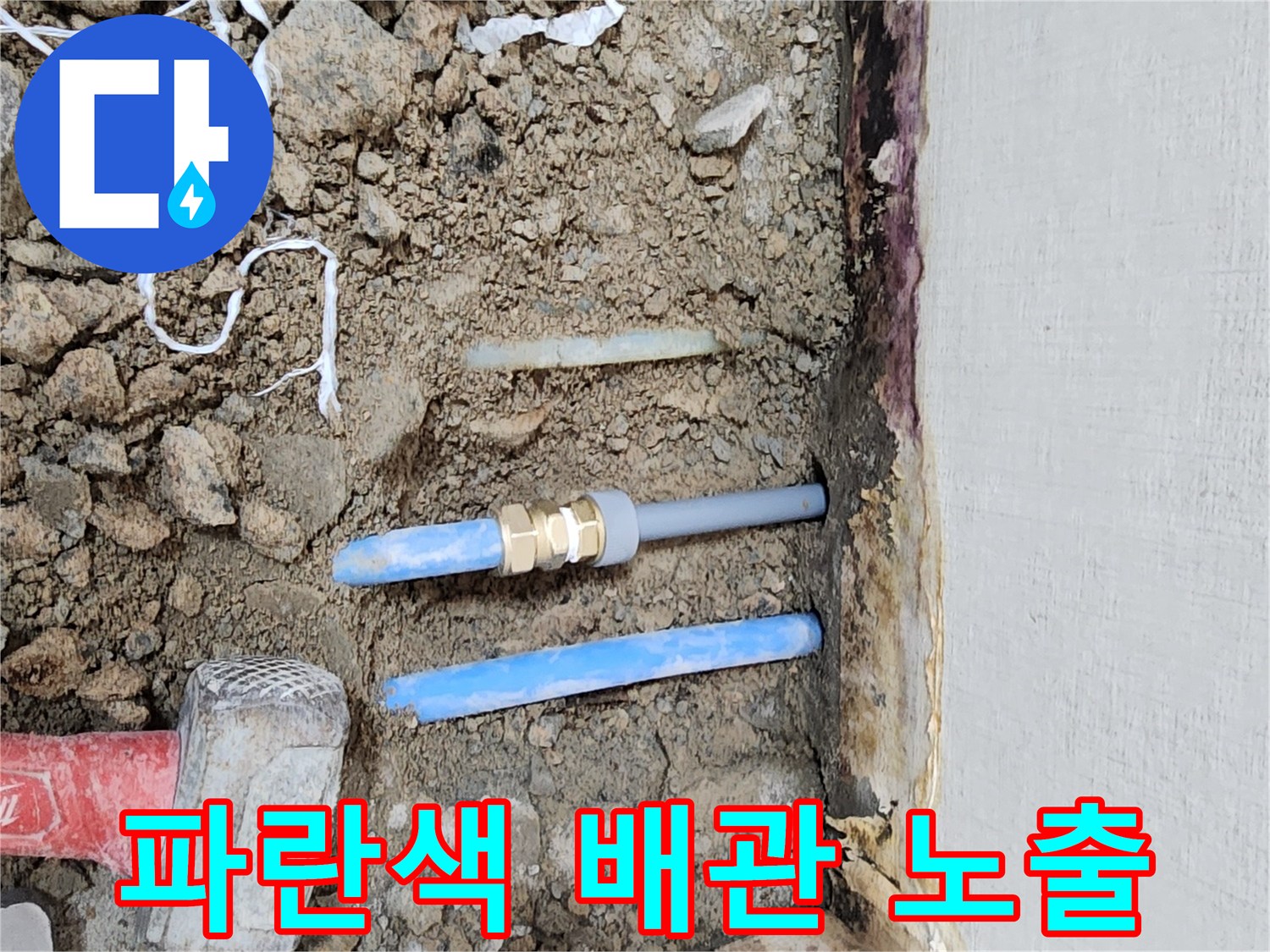 누수 지점 확인을 위해 바닥을 긁어낸 현장 사진